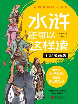 cover image of 水浒还可以这样读